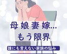 誰にも言えない家族の悩みを受けとめます 母 娘 妻 嫁 役割に振り回されて一人で抱え込んでいませんか イメージ1