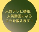 人気TV番組、人気動画になるコツを教えます 人気TV.人気動画ノウハウ系となります！ イメージ1