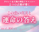 恋愛占い：この恋の真実と運命の答えを濃密鑑定します 限定3名の特別価格｜タロット×古代占術ジオマンシーの複合占術 イメージ1