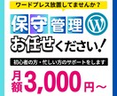 月額保守■WordPressの更新・管理をします Wordpressの知識がない方・運用が不安な方へ イメージ1