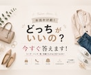 今すぐ答えます。どっちが似合う？即判断します お出かけ前！どっちのカバンがいい？どっちの靴がいい？ イメージ1