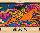 鋭い直感タロットであなたの近い未来をのぞきます 3ヶ月先のあなたの近未来の運勢と気をつけることをお伝えします イメージ1