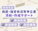 病歴・就労状況等申立書、添削します 現役で障害年金の診断書を作成している者による添削サービスです イメージ1