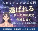 スピ系専門！選ばれる商品ページの文章を作成します スピリチュアル×マーケの両方を知る希少なプロが対応 イメージ1