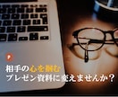 プレゼンのプロが相手の心を掴む資料を作ります 目的を意識した資料作りで成功への一歩をサポートします イメージ1