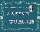 大人のための学び直し英語　楽しくていねいに教えます 初心者さんの学びを全力応援☆気軽に１レッスンから イメージ1