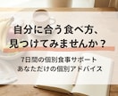 私に合う食べ方を見つける7日間の食事サポートします 生活や目的に合わせた「無理なく続けられる」食習慣づくり イメージ1