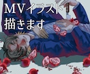 雰囲気のあるMVイラストを作成します 美麗作画であなただけのMVイラストをお届けします。 イメージ1