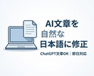 AI文章を自然な日本語に修正します ChatGPT文章OK／即日対応 イメージ1