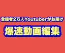 登録者2万人Youtuberが動画編集致します チャンネル登録者2万人のYouTube運営してます！ イメージ2