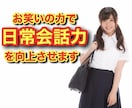 お笑いの力で会話力を向上させます あなたの会話を面白く変身させてポジティブな毎日を手に入れろ！ イメージ1