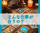 私に合った仕事は？合わない仕事は？お答えします 天職、適職、独立のタイミング、仕事運、悩み イメージ1