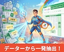 脱Ctrl+F 　エクセルデータから抽出します 標準検索から卒業！表記ゆれも吸収し複数条件で一覧抽出します イメージ1