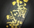 書の味わいを生かし、心を込めて制作いたします 大切な方の記念となるような素敵な作品を作ります イメージ4