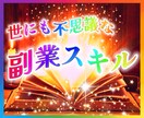 世にも不思議な副業スキル　副業の悩み解決します 今仕込んでおくべきスキルと副業 イメージ1
