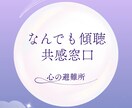 現役施設長が聴く｜心のデトックス・共感傾聴します 【秘密厳守】現役施設長があなたの心に寄り添い、優しく聴きます イメージ1