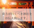 あなたが行くべきご縁の深い神社をお伝えします 貴方様にご縁深い神社や開運法を丁寧にお届けいたします。 イメージ1
