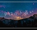 今のあなたに必要なメッセージをお送りします タロットカード、オラクルカードでお伝えさせて頂きます。 イメージ1