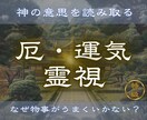 今の運気の状態とこれからの流れを視ます 【厄・運気霊視】 あなたに影響する厄や運気の流れを霊視します イメージ1