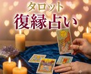 復縁したいあの人の気持ちタロットで占います 連絡時期と今できる一歩を丁寧に鑑定 イメージ1