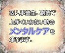 個人事業主、副業でのお悩みにアドバイス致します フリーランスで感じるお悩みを吐き出してスッキリしましょう！ イメージ2