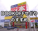 BOOKOFFせどり教えます 身近なBOOKOFFが宝の山って知ってましたか？ イメージ1