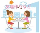 友人関係の悩み、お話しお聴きします 親友・友達って何？本当の友達ってどうやって作るの？ イメージ3