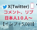 X(旧ツイッター)日本人コメント10人増やします 日本人アクティブユーザーのコメント！インプ5,000も！ イメージ1