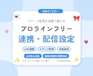 プロラインフリーとLINEの連携・配信を設定します ステップ配信10通の設定まで。原稿はご支給ください イメージ1