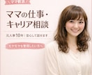 元人事10年｜ママの仕事とキャリア相談聴きます ママの仕事・働き方・将来の不安を一緒に整理します。 イメージ1