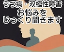 双極性障害・誰にも言えない悩みをじっくり聞きます 1分もOK｜うつでしんどい・孤独な夜に、ただ聞いてほしい人に イメージ1