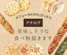 ほっこり！アナログで美味しそうな食べ物描きます お店のメニューやPOPにぴったり！味のあるイラストを。 イメージ1