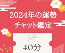 チャットで40分2024年の運勢占ます 40分間聴き放題！！電話は苦手だけどすぐ知りたい方向け♡ イメージ1