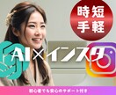 AIで叶えるインスタ運用！時短手軽な投稿教えます 必死に投稿しなくてOK！毎日のリサーチに頼らずフォロワー増加 イメージ4