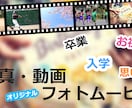 思い出フォトムービを作成します 記念日や思い出を写真からフォトムービーにします。 イメージ1