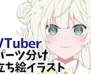 貴方だけのVTuber用パーツ分けイラスト作ります 一緒に貴方だけの理想のキャラクターを作りましょう！ イメージ1