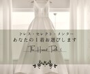 運命のウェディングドレス選びをサポートします 24H以内納品！アパレル18年のプロが忖度なしで判定 イメージ1