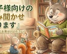 お子様向けに絵本読み聞かせボイス届けます 寝る前のお供や遊びの選択肢の一つに読み聞かせはいかがですか？ イメージ1