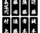 表札・お品書・和文字POP一筆作ります 苗字・名前・ワンフレーズ作成いたします！ イメージ6