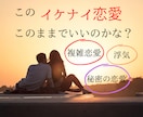 浮気＊複雑恋愛＊イケナイ恋愛＊秘密の恋占います 忖度なし＊このままで良い？貴方へのメッセージお伝えします イメージ1