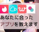 プロ直伝。あなたが出会えるマッチングアプリ教えます 目的や年齢に沿った的確アドバイスですぐ分かる！ イメージ1