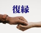 復縁相談-本当に幸せな未来へ向けてサポートします 復縁か新たな一歩か、心理カウンセラーと一緒に整理しませんか？ イメージ1
