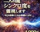 二人の魂シンクロ度を霊視します 今どの段階にいるか明確にします イメージ1