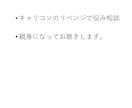 キャリアコンサルタント試験後次のステップ相談します 合否前後のモヤモヤを整理★合格後の仕事の広げ方までプロが伴走 イメージ3