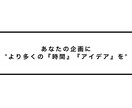 あなたのYouTubeの企画に「+α」致します 〜あなたの企画により多くの『時間』と『アイデア』を〜 イメージ1
