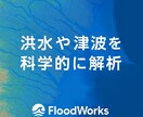 洪水・浸水リスクを科学的に解析します ～地先の危険を見える化するFloodWorks～ イメージ2
