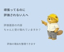 人事評価 面談対策|評価される伝え方を整理します 評価のズレと面談確認ポイントが分かります(PDF25ページ) イメージ1