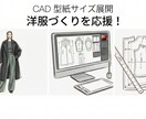 洋服づくりを応援！CADで型紙サイズ展開します レディース・メンズ・子供服・ペット服／型紙グレーディング作成 イメージ1