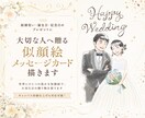 大切な人へ贈る似顔絵メッセージカード描きます 結婚式/記念日/お祝い/プレゼント イメージ1