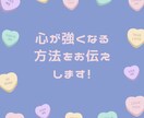 どんな事でもくじけない！心が強くなる方法を教えます 心理カウンセラーが変わりたいと思ってるあなたへお伝えしたい！ イメージ1